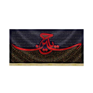 کتیبه محرم مخمل یا حسین کد 60100