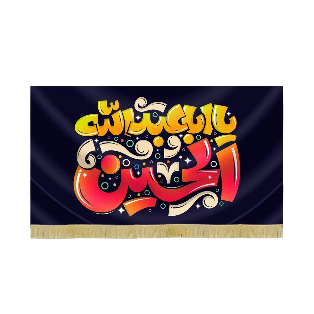 کتیبه محرم مخمل یا اباعبدالله الحسین کد 60101