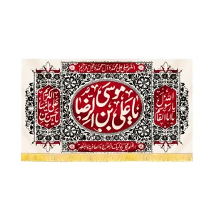 کتیبه آخر صفر مخمل یا علی بن موسی الرضا کد 60182