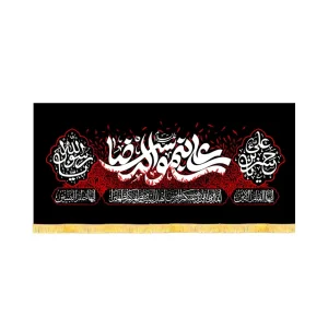 کتیبه آخر صفر مخمل علی بن موسی الرضا کد 60181