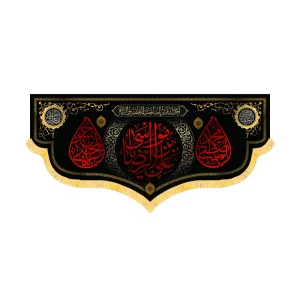 کتیبه آخر صفر مخمل علی بن موسی الرضا کد 60173