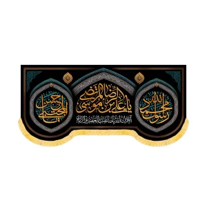 کتیبه آخر صفر مخمل یا علی بن موسی الرضا کد 60180