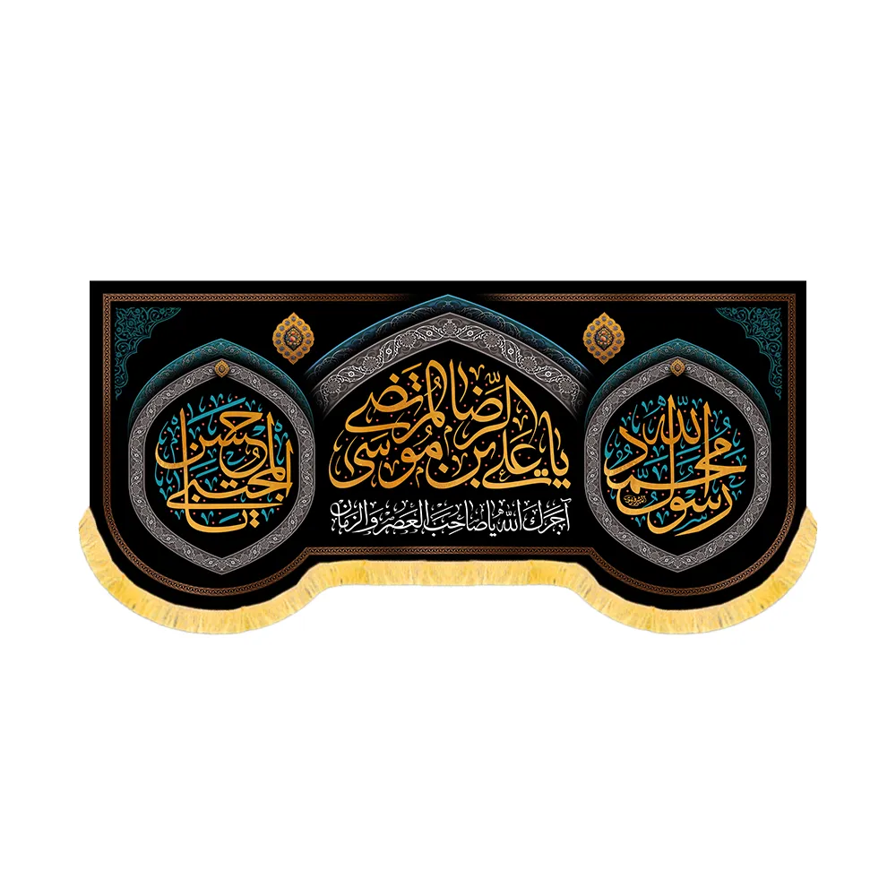 velvet-ya-ali-ibn-musa-al-reza-banner-for-the-end-of-safar-code-60180 کتیبه آخر صفر مخمل یا علی بن موسی الرضا کد 60180