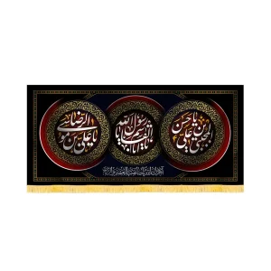 کتیبه آخر صفر مخمل یا ابالقاسم یا رسول الله کد 60174