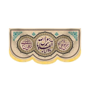 کتیبه آخر صفر مخمل یا ابالقاسم یا رسول الله کد 60176