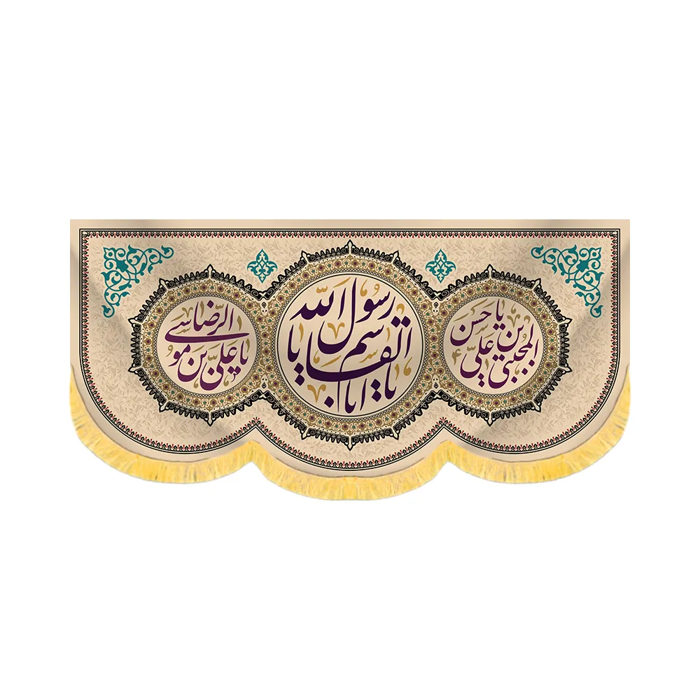 ya-abul-qasim-ya-rasul-allah-velvet-banner-for-the-end-of-safar-code-60176 کتیبه آخر صفر مخمل یا ابالقاسم یا رسول الله کد 60176