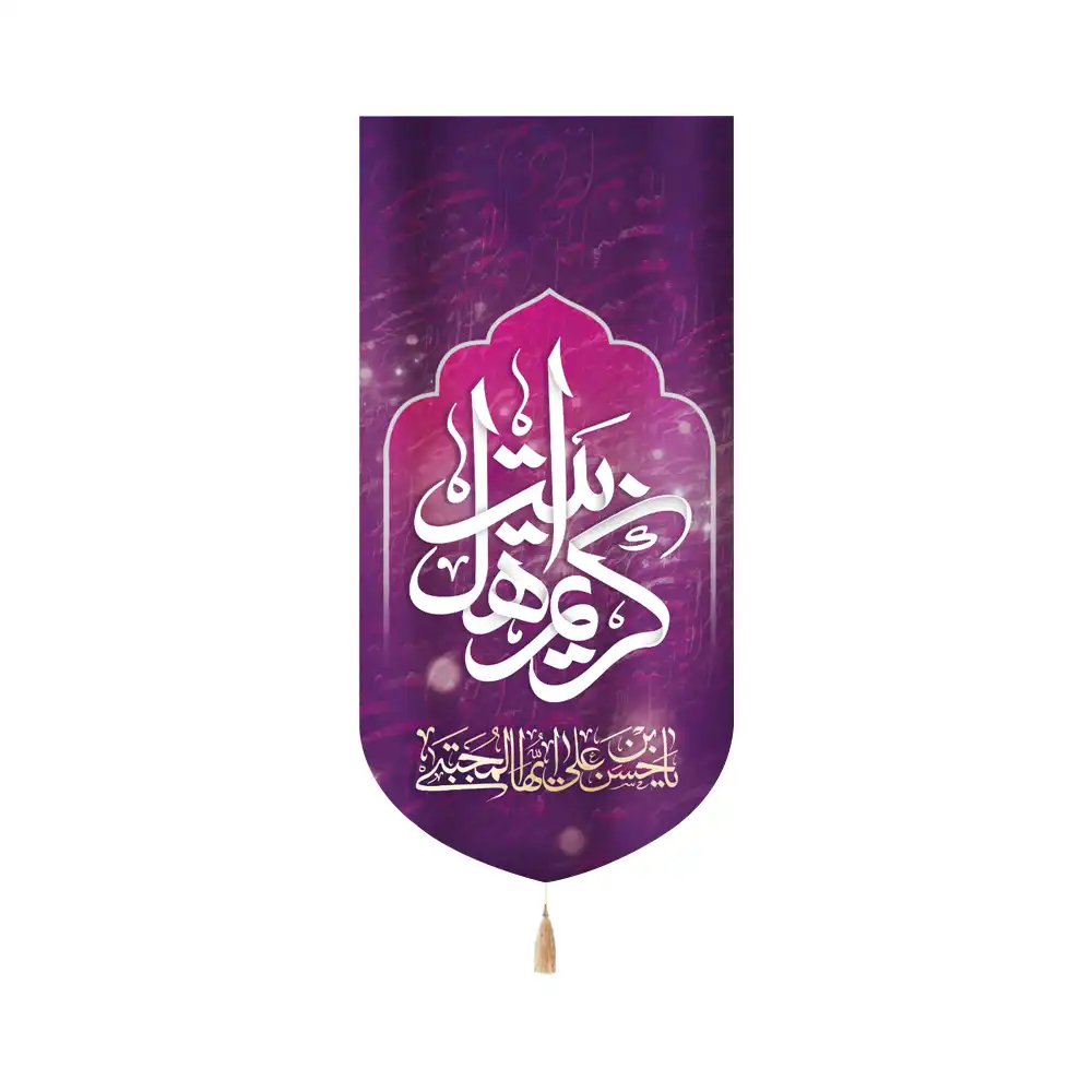 کتیبه مخمل کریم اهل بیت کد 60255
