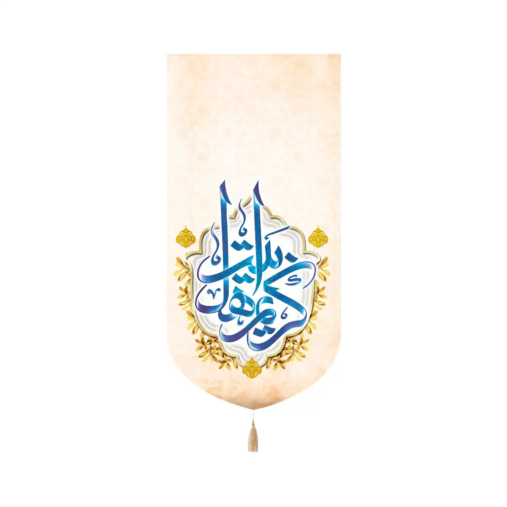 کتیبه مخمل کریم اهل بیت کد 60256