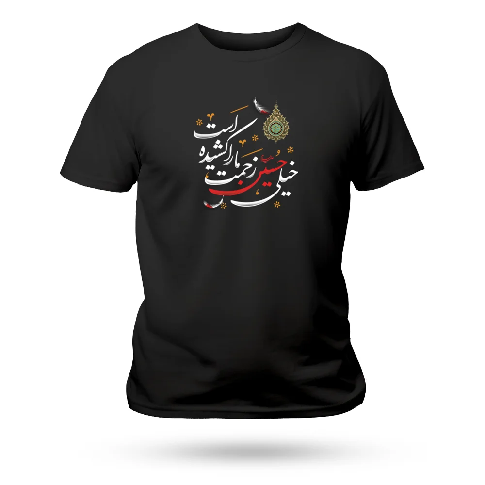 تیشرت محرم حسین خیلی زحمت مارا کشیده است کد 60259