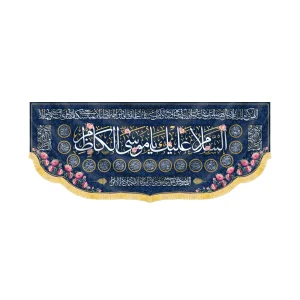 کتیبه مخمل السلام علیک یا موسی الکاظم کد 60361