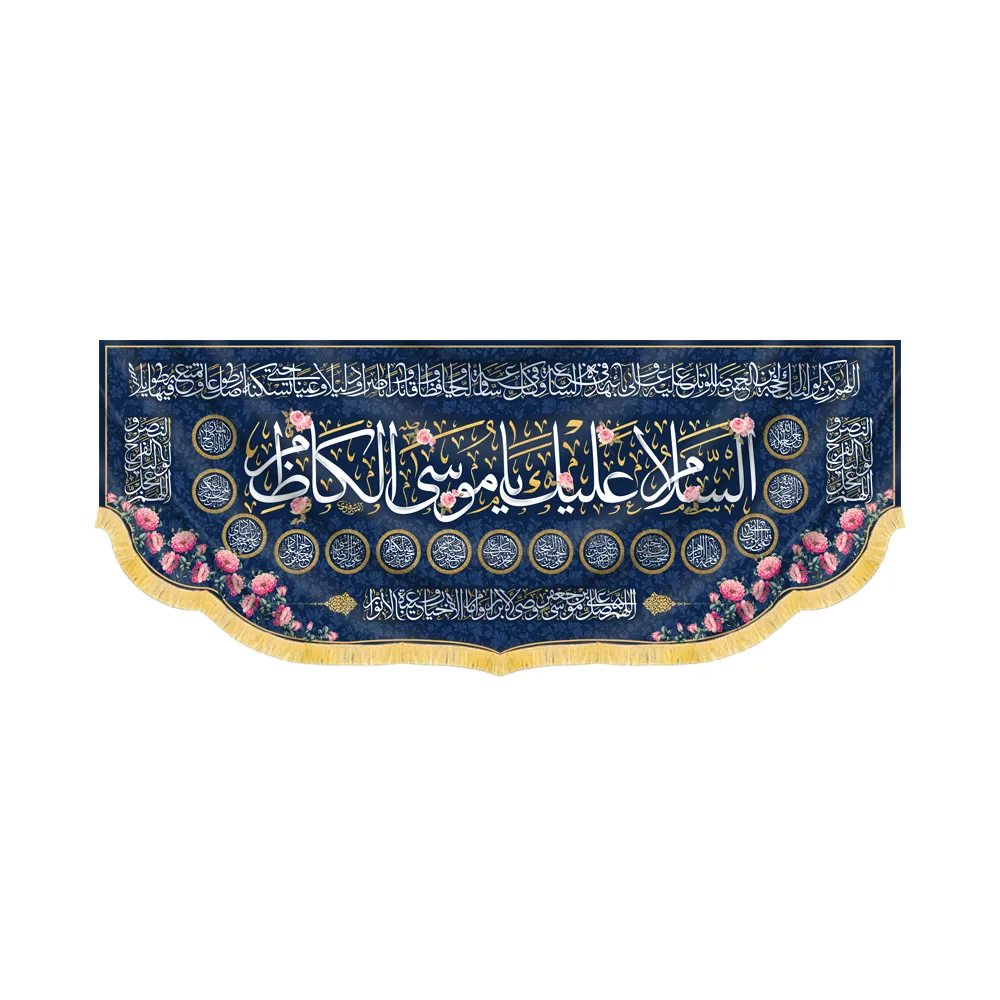 velvet-banner-peace-be-upon-you-o-musa-al-kazim-code-60361 کتیبه مخمل السلام علیک یا موسی الکاظم کد 60361
