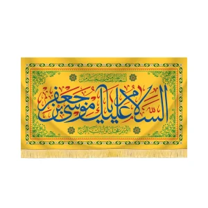 کتیبه مخمل السلام علیک یا موسی بن جعفر کد 60362