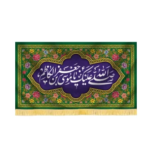 کتیبه مخمل السلام علیک یا موسی بن جعفر کاظم کد 60363