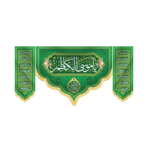 کتیبه ست مخمل یا موسی الکاظم کد 60364