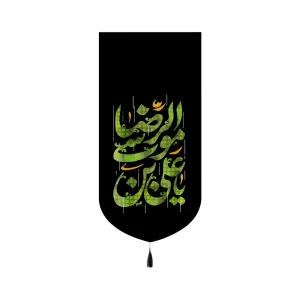 کتیبه شهادت امام رضامخمل یا علی بن موسی الرضا کد 60184