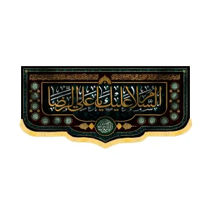 کتیبه شهادت امام رضا مخمل السلام علیک یا علی الرضا کد 60175