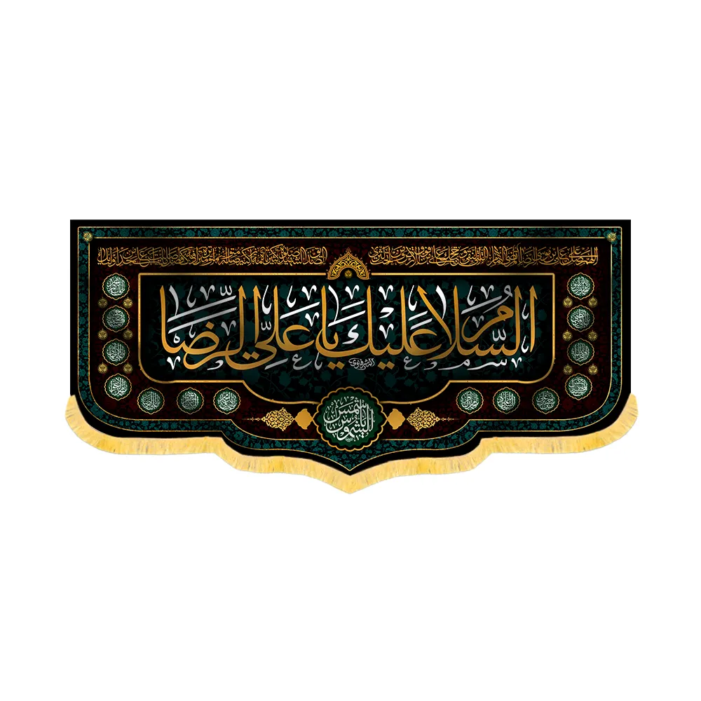 velvet-inscription-for-the-martyrdom-of-imam-reza-peace-be-upon-you-o-ali-al-rida-code-60175 کتیبه شهادت امام رضا مخمل السلام علیک یا علی الرضا کد 60175