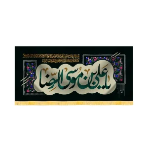 کتیبه شهادت امام رضا مخمل یا علی بن موسی الرضا کد 60171