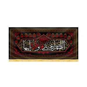 کتیبه فاطمیه مخمل اللهم صلی علی فاطمه و ابیها کد 60368