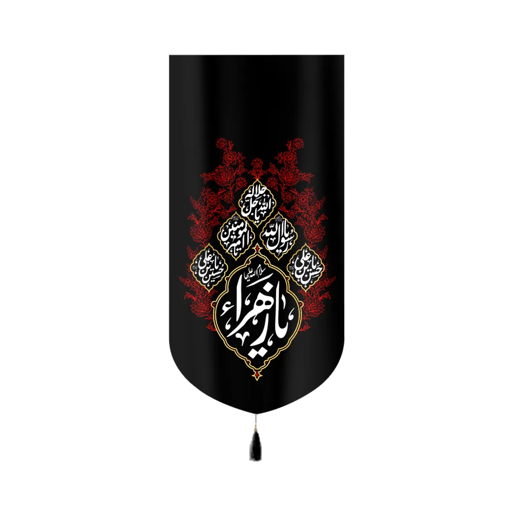 vertical-velvet-fatimiyya-banner-ya-zahra-sa-code-60369 کتیبه مخمل فاطمیه عمودی یا زهرا سلام الله علیها کد 60369