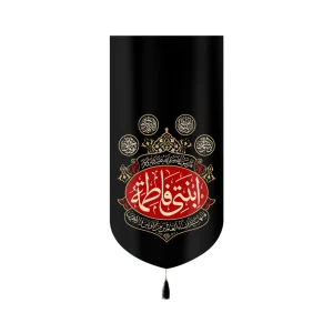 کتیبه فاطمیه مخمل عمودی ابنتی فاطمة کد 60371