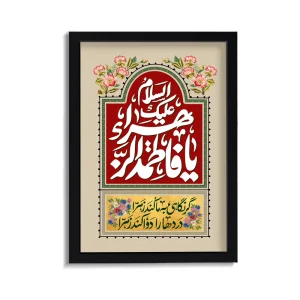 قاب فاطمیه مخمل یا فاطمه الزهرا کد 60372