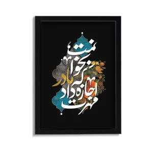 قاب فاطمیه مخمل مهرت اجاه داد که مادر بخوانمت کد 60374