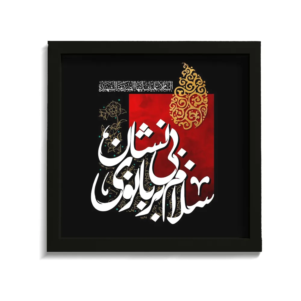 قاب فاطمیه مخمل سلام بر بانوی بی نشان کد 60376