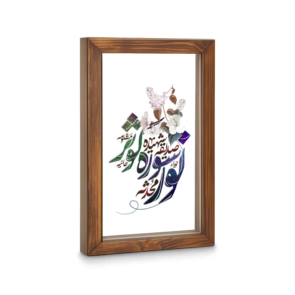 قاب فاطمیه شیشه ای نور سوره کوثر کد 60379