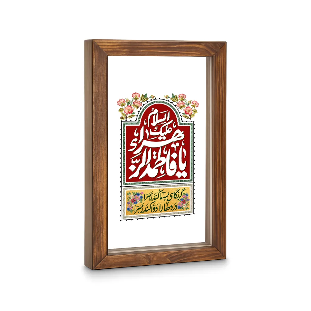 قاب فاطمیه شیشه ای یا فاطمه الزهرا کد 60380