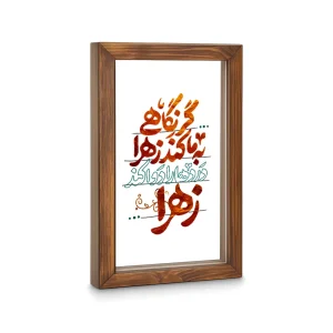 قاب فاطمیه شیشه ای گر نگاهی به ما بکند زهرا 60383
