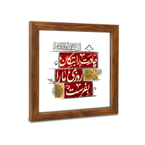 قاب فاطمیه شیشه ای چادرت را بتکان کد 1582