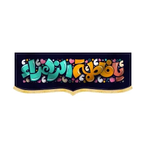 کتیبه فاطمیه مخمل کودک یافاطمه الزهرا کد 60261