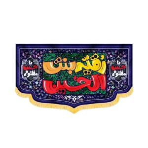 کتیبه محرم مخمل رقیه بنت الحسین کد 60170