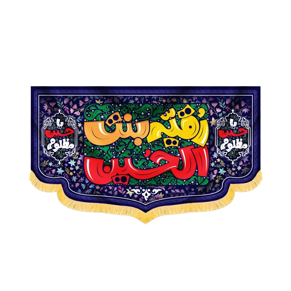کتیبه محرم مخمل رقیه بنت الحسین کد 60170