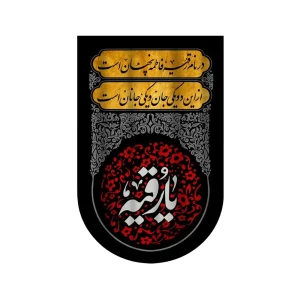 کتیبه محرم مخمل یا رقیه کد 0387