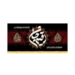 کتیبه محرم مخمل رقیه جان کد 60166