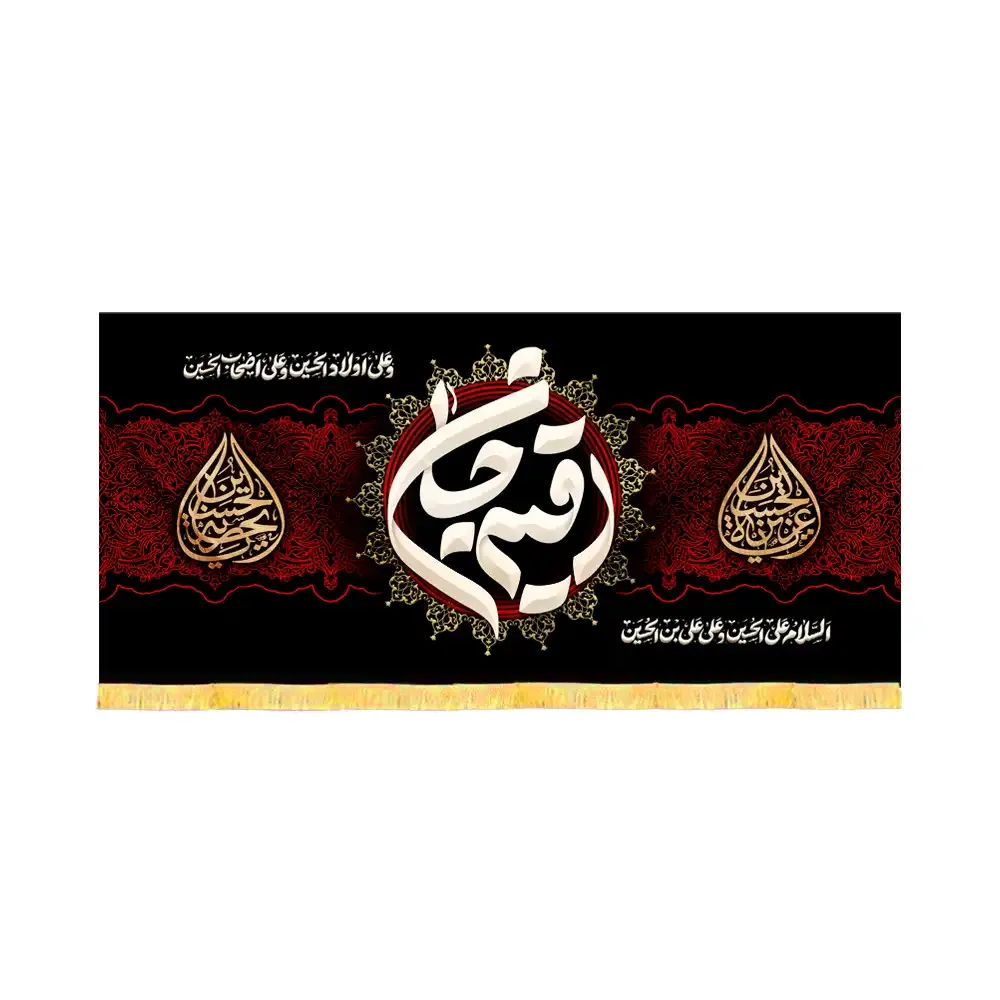 کتیبه محرم مخمل رقیه جان کد 60166