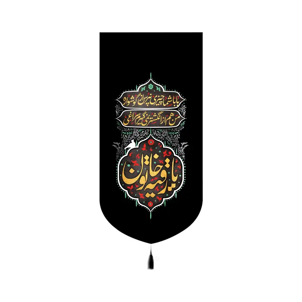 کتیبه محرم مخمل یا رقیه خاتون کد 60185