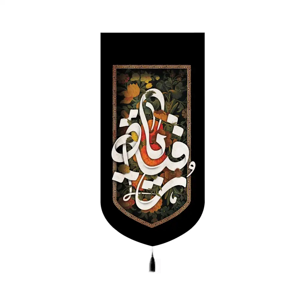 کتیبه محرم مخمل یا رقیه علیه السلام کد 60186