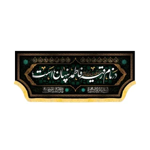 کتیبه محرم مخمل در نام رقیه فاطمه پنهان است کد 60167