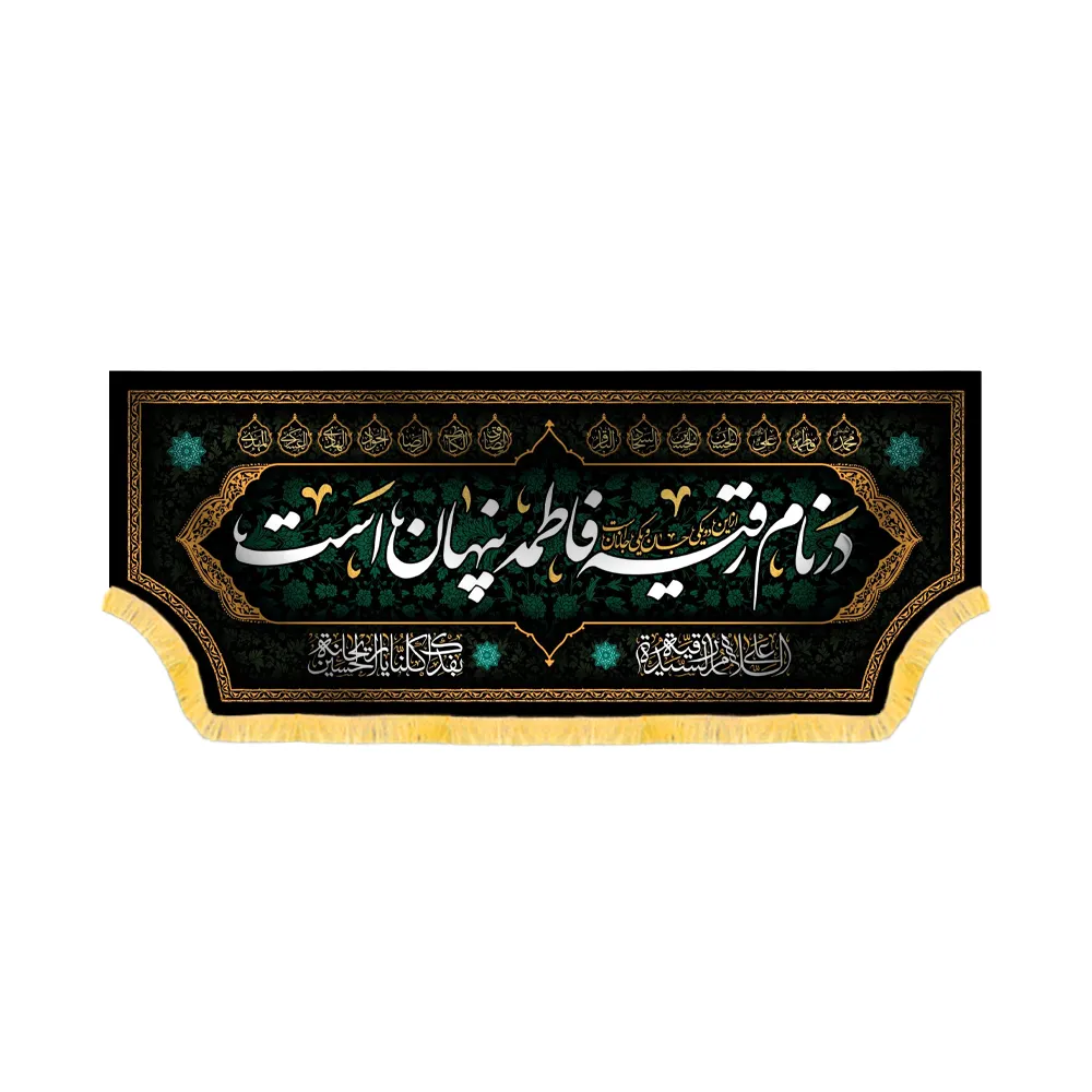 کتیبه محرم مخمل در نام رقیه فاطمه پنهان است کد 60167