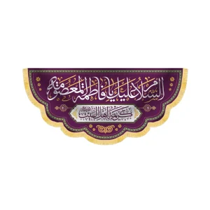 کتیبه مخمل السلام علیک یا فاطمه المعصومه کد 60263