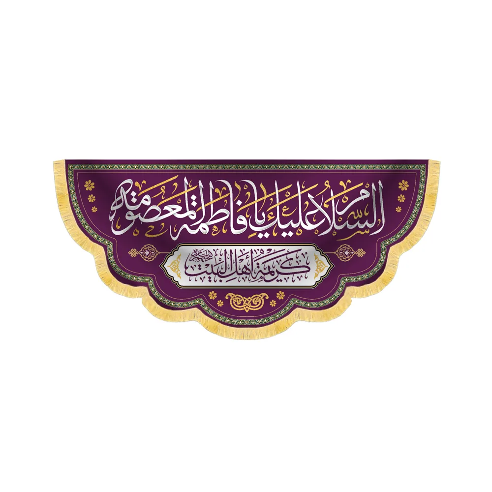 کتیبه مخمل السلام علیک یا فاطمه المعصومه کد 60263
