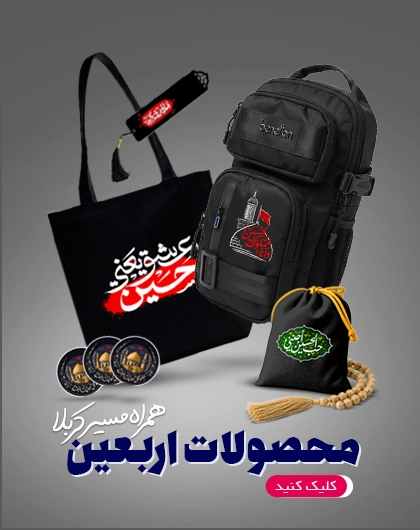 محصولات اربعین
