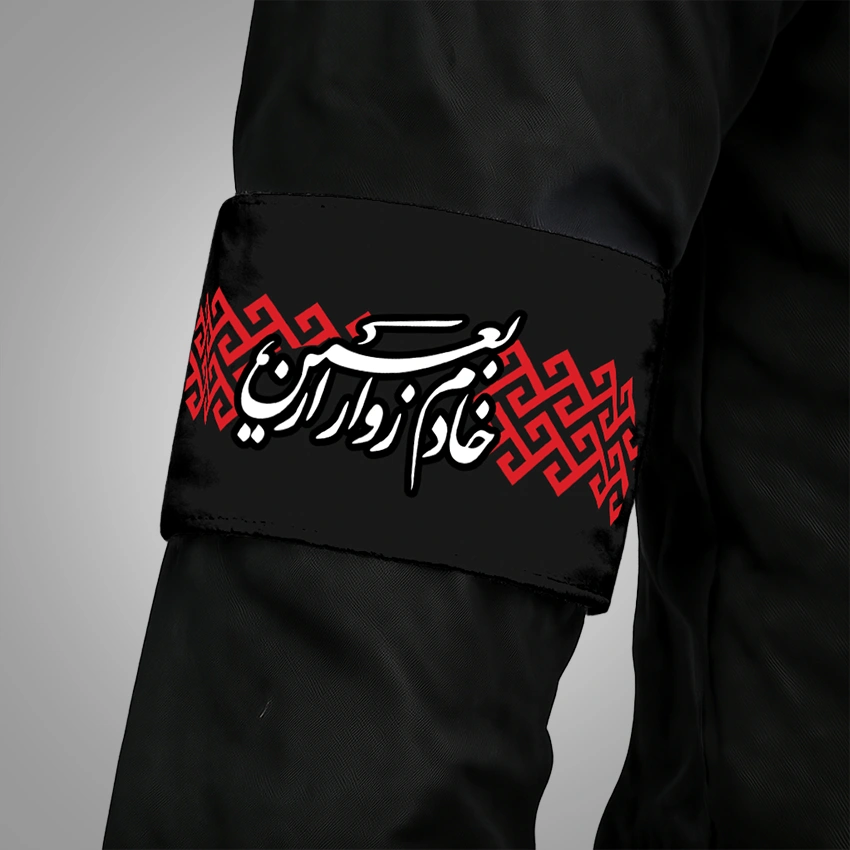 بازوبند خادم