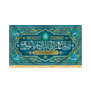 کتیبه مخمل صلی الله علیک یا ابا القاسم یا رسول کد 60482