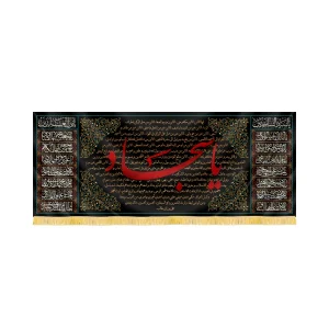 کتیبه مخمل خطبه امام سجاد علیه السلام کد 60405