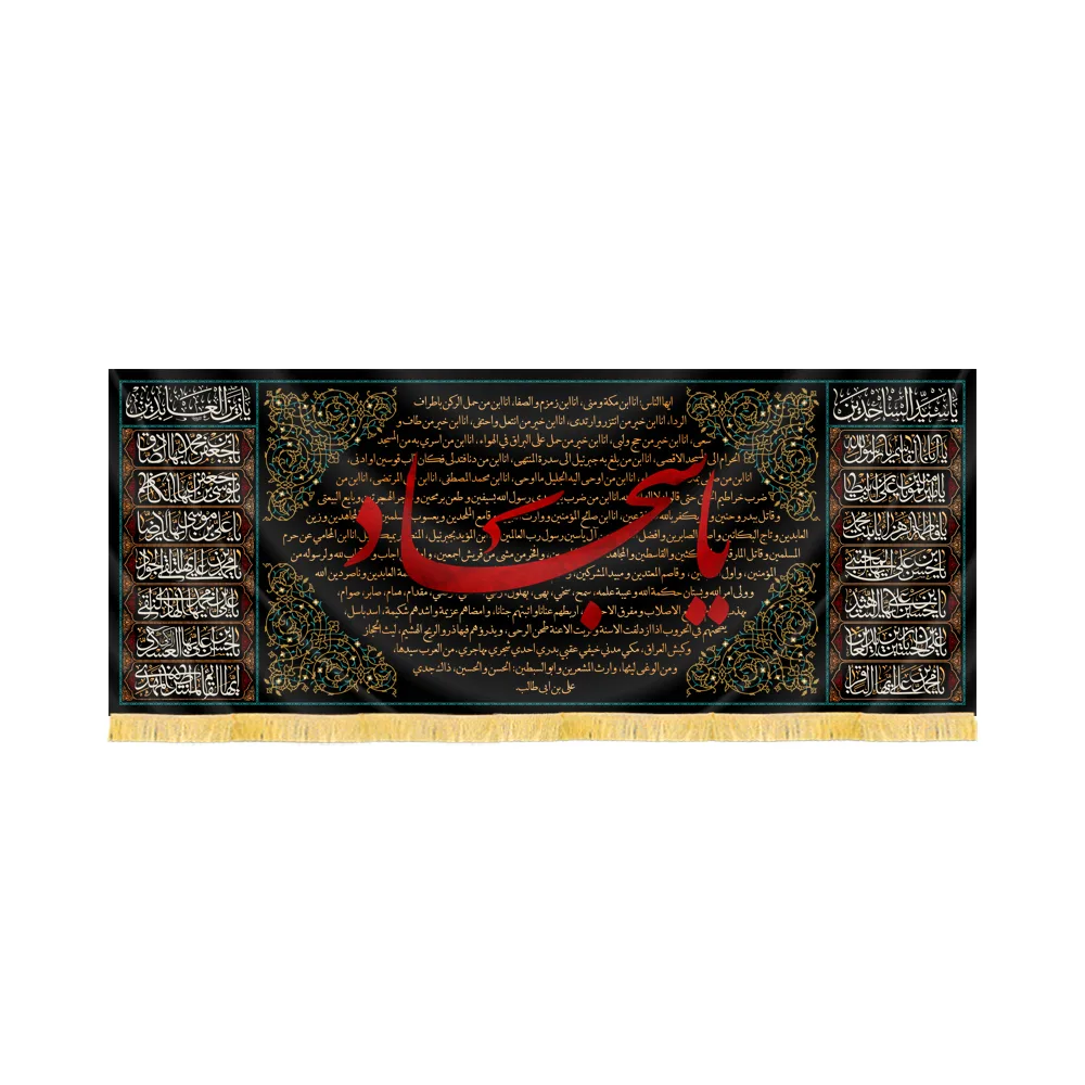 کتیبه مخمل خطبه امام سجاد علیه السلام کد 60405