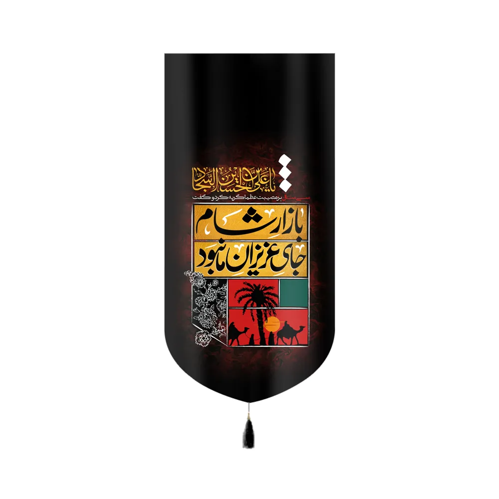 کتیبه مخمل بازار شام جای عزیزان ما نبود کد 60410
